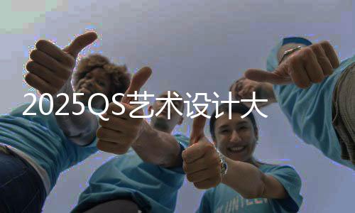 2025QS艺术设计大学排名介绍
