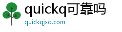 quickq可靠吗